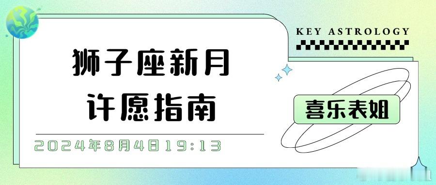 狮子座新月许愿指南#十二星座# 2024年8月4日19:13我们将迎来狮子座新月