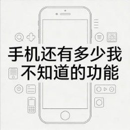 手机还有多少我不知道的功能手机还是太强大了，每次都有新发现～ 