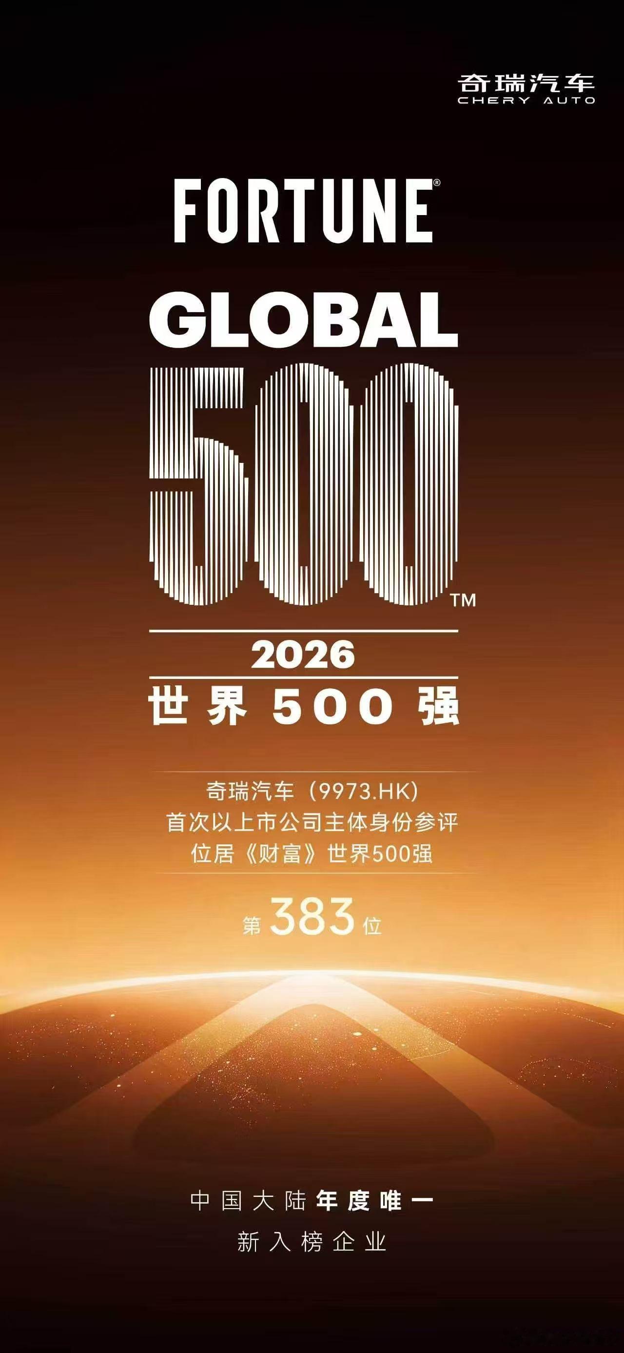 2026财富世界500强 奇瑞汽车首次以上市公司主体申报成为今年唯一新入榜大陆企