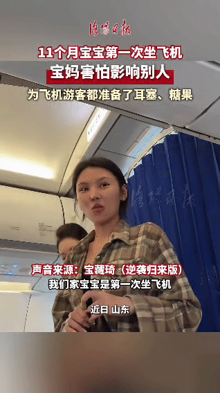 近日，山东一位宝妈带着11个月大的宝宝第一次坐飞机，由于担心宝宝可能会因为第一次