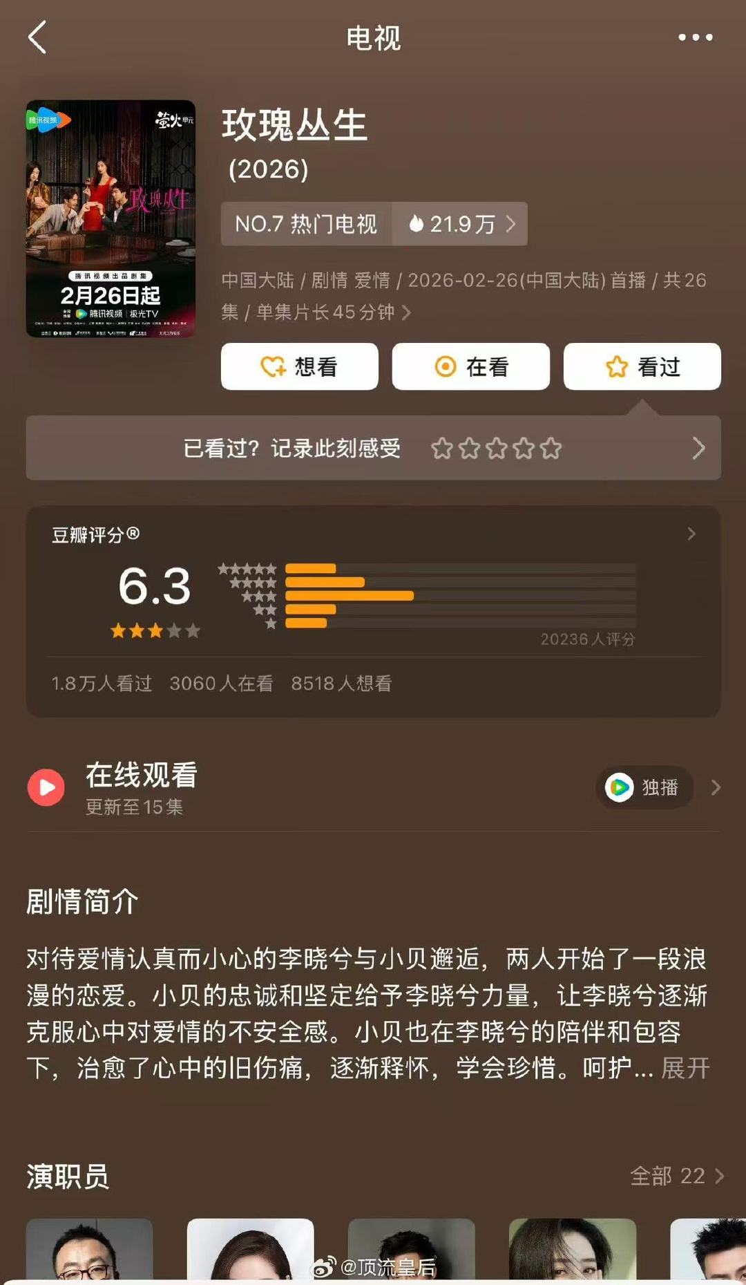 玫瑰丛生豆瓣6.3分王子文刘宇宁玫瑰丛生豆瓣开分6.3 玫瑰丛生豆瓣6.3分，大