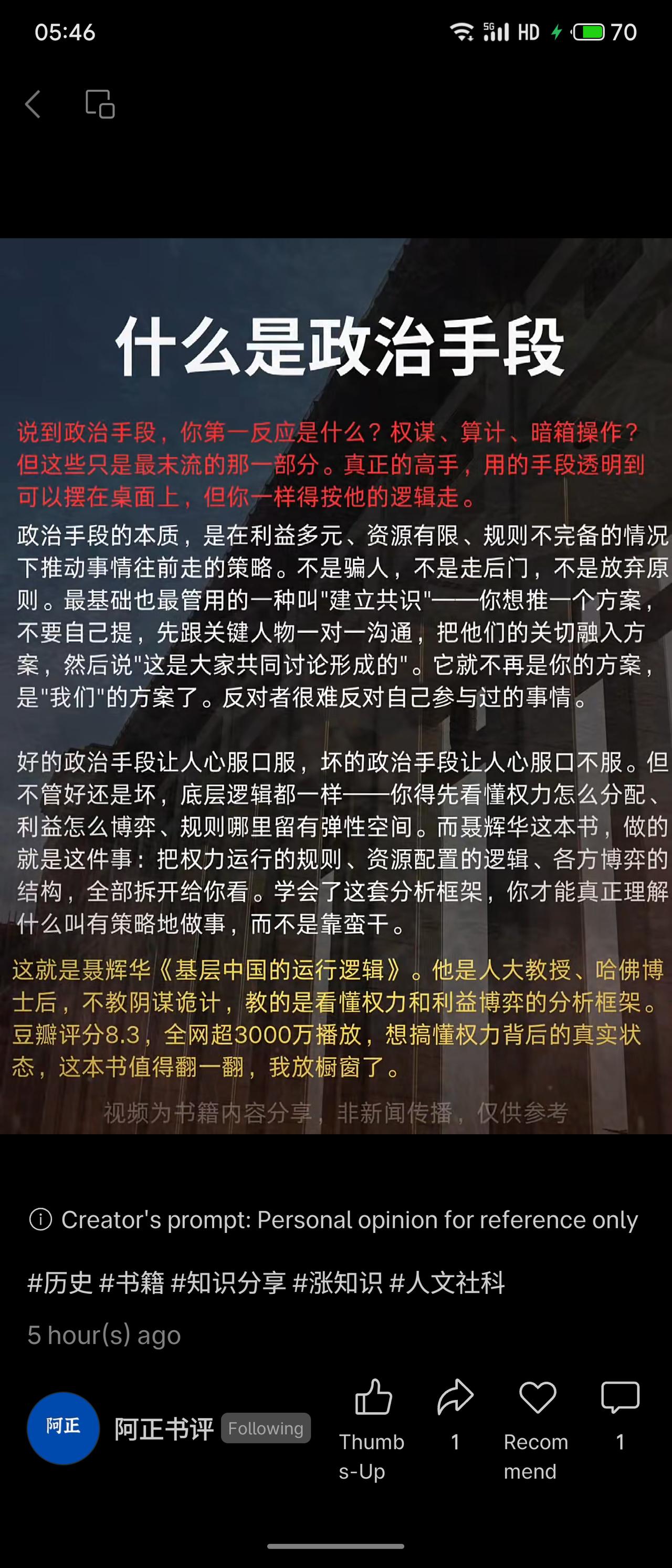 推介聂辉华《基层中国的运行逻辑》一书。它指出，政治手段并非阴谋诡计，而是在利益多