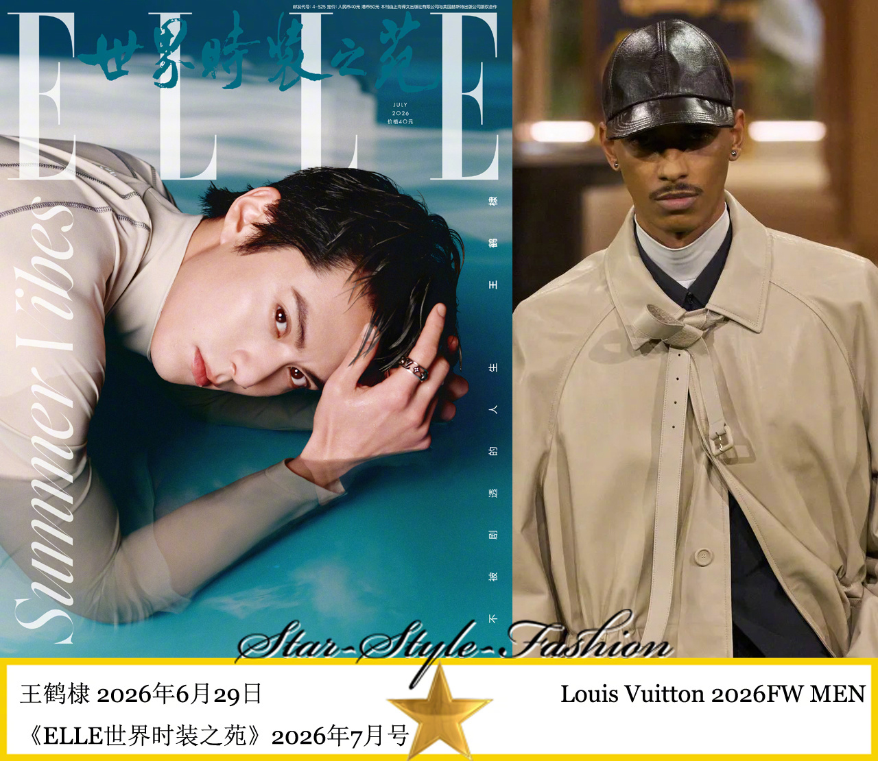 王鹤棣身着LV2026秋冬男士系列服装登《ELLE世界时装之苑》2026年7月号