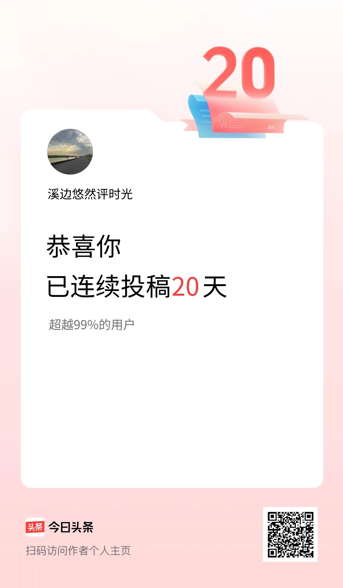 我在头条连续投稿20天