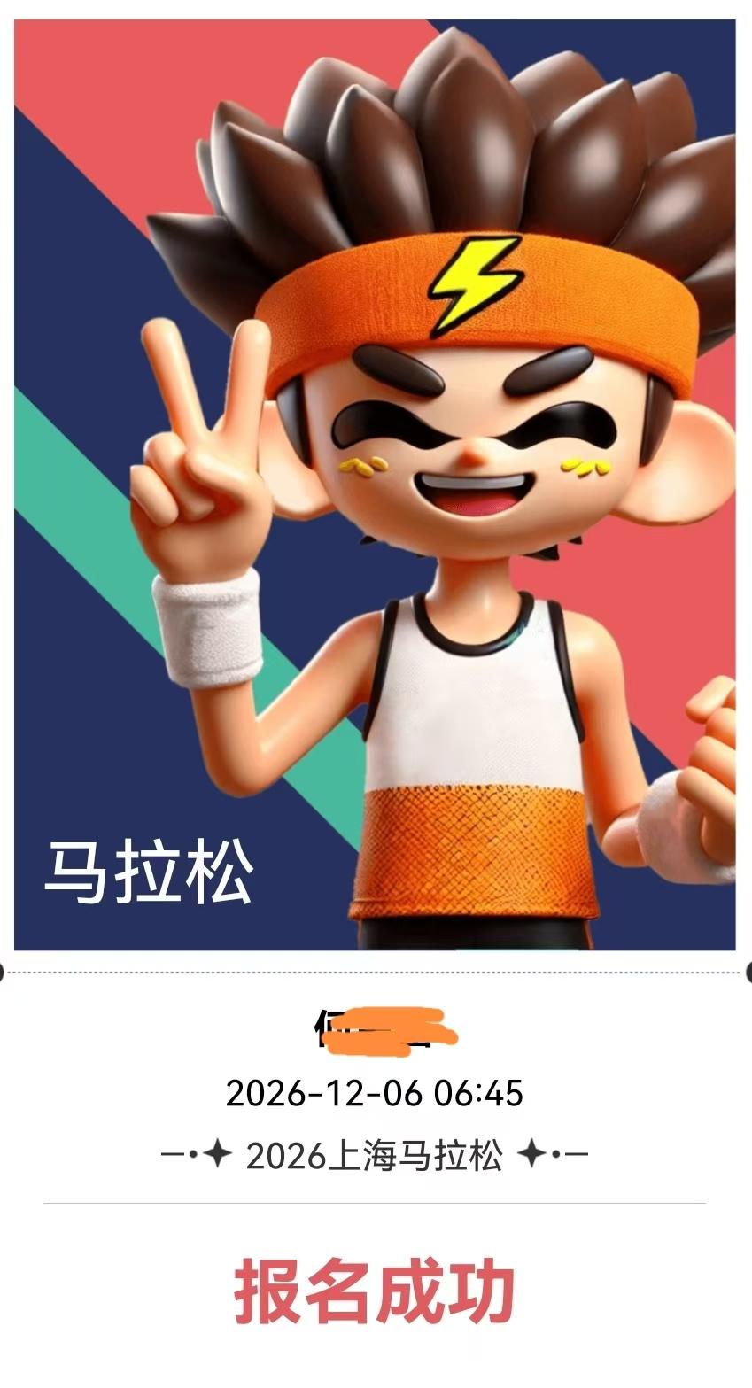 上海马拉松特大喜讯！上马居然中签了！从38万人中杀出重围，天助我也。