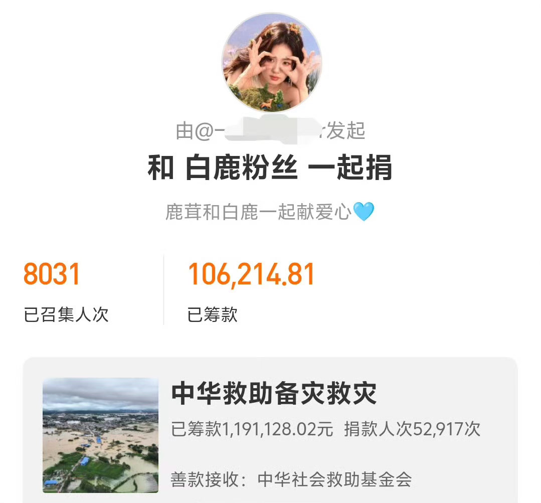 白鹿粉丝为广西洪水灾区自发捐款已超10万➕，但行好事，愿所有人平安