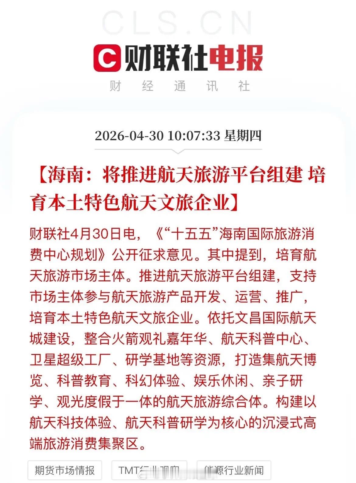 海南放大招！打造“航天旅游”综合体，这些A股公司将迎风口！刚刚，海南一份重量级规