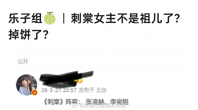 曝刺棠宋祖儿换李宛妲 什么情况？最近换角的这么多吗？ 