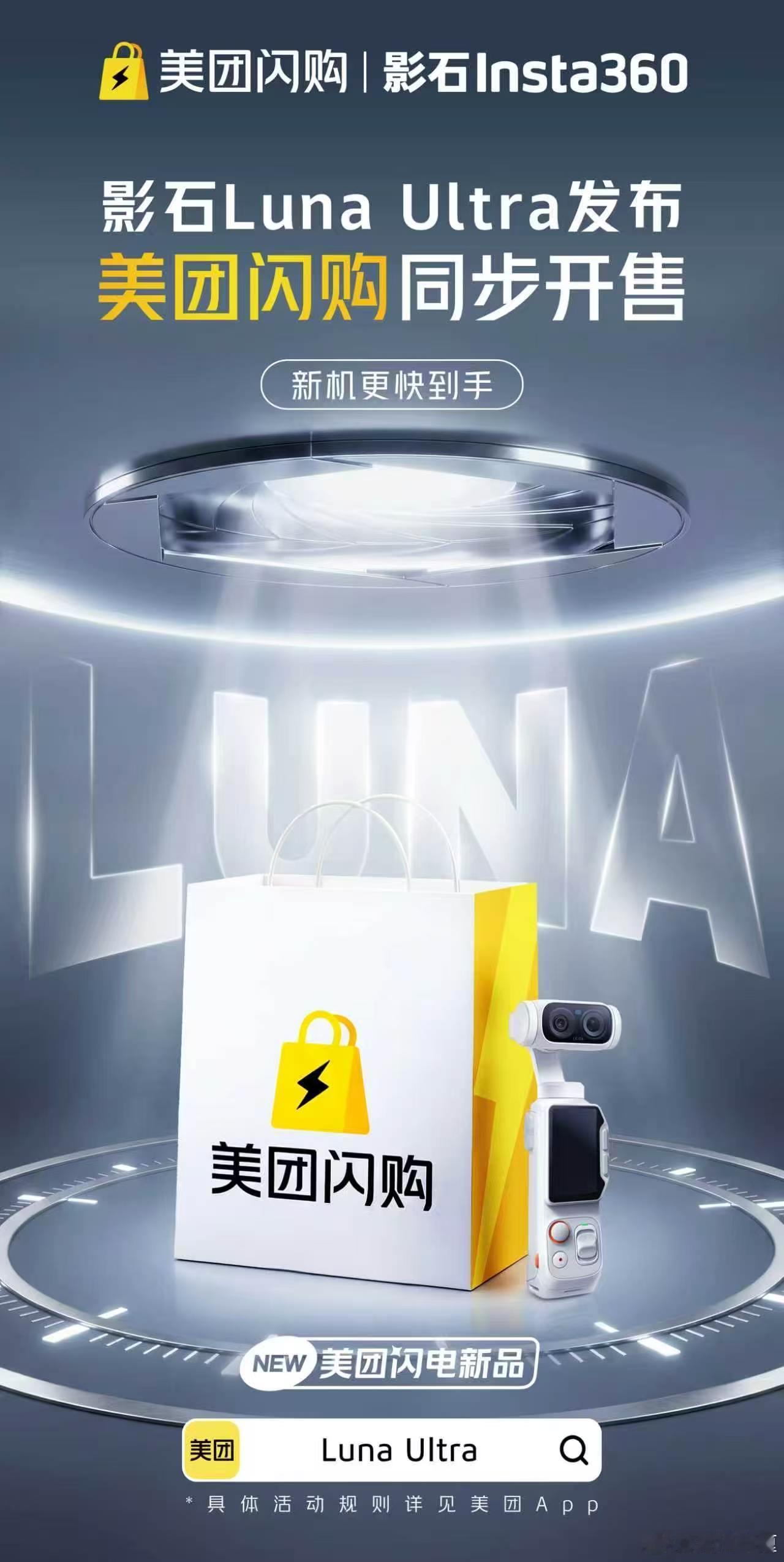 美团闪购 影石Luna美团闪电新品影石LunaUltra 这波直接封神！影石Lu