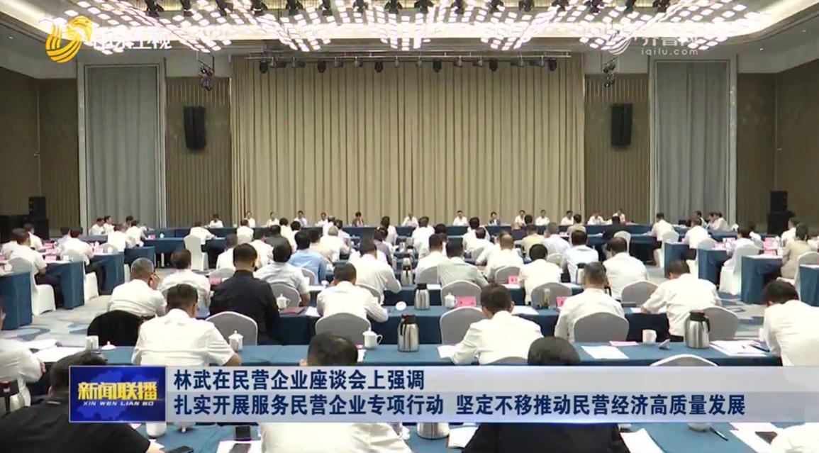8月7日，山东省委、省政府在日照召开民营企业座谈会。