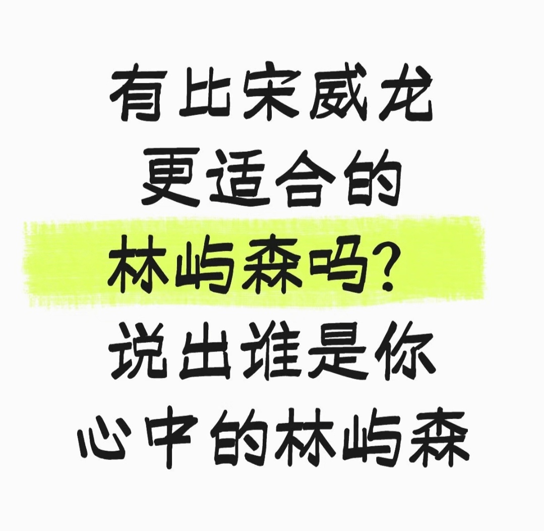 谁更适合林屿森呢？ 