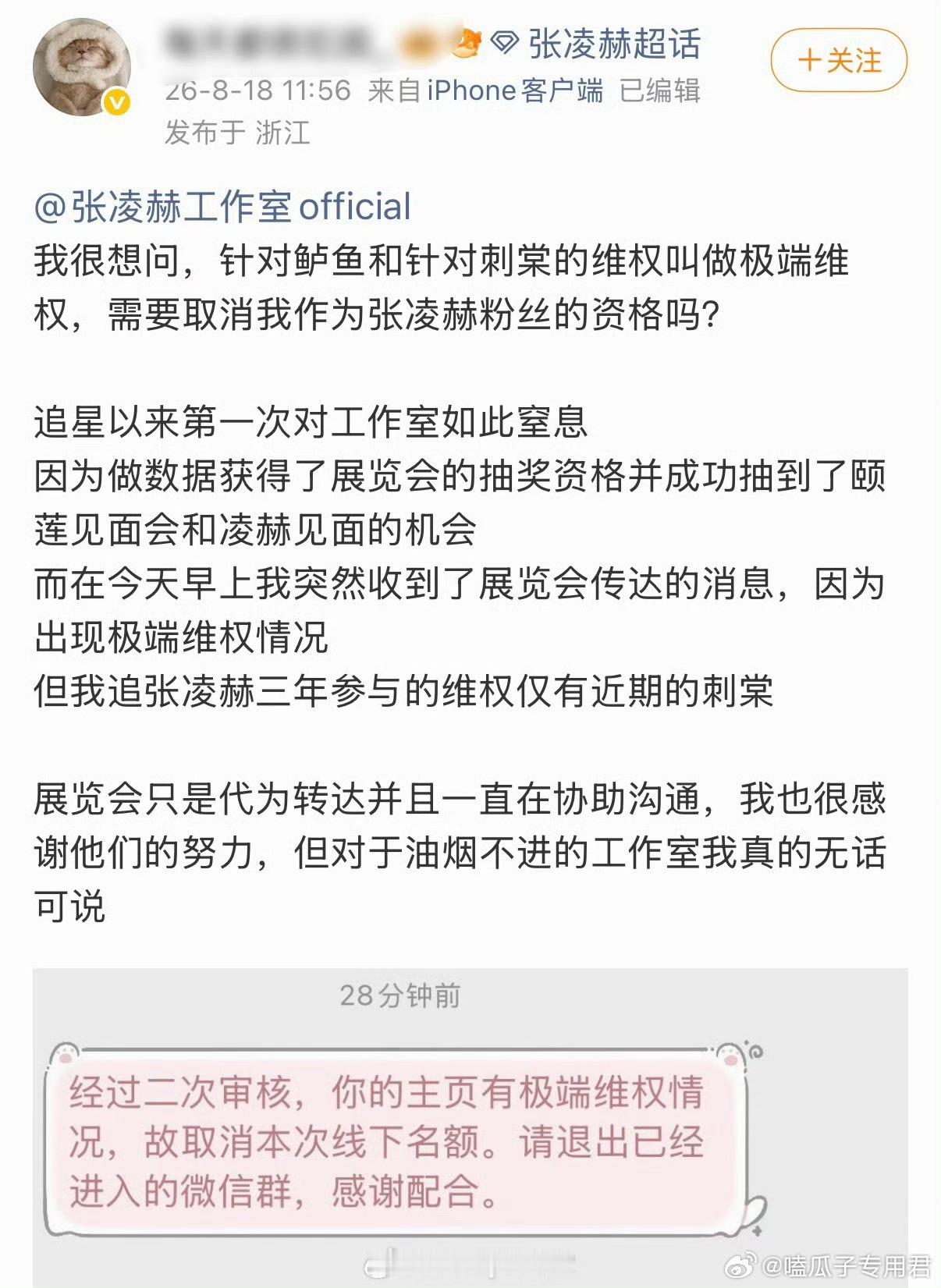 张凌赫粉丝被工作室取消线下名额张凌赫工作室以“极端维权”为由取消多名数据粉的颐莲