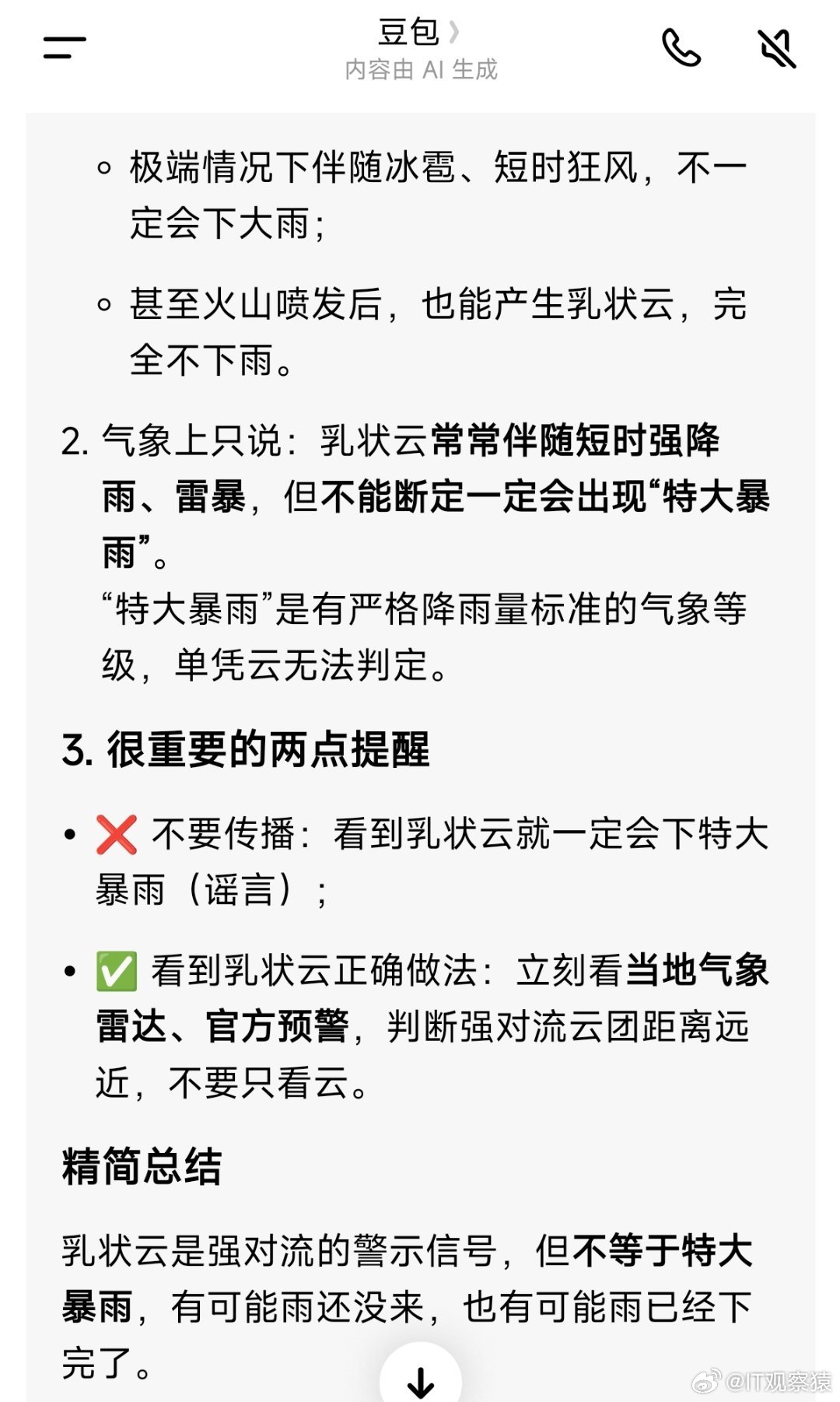 乳状云 特大暴雨豆包:乳状云等于特大暴雨并不准备，属于网络夸大。 