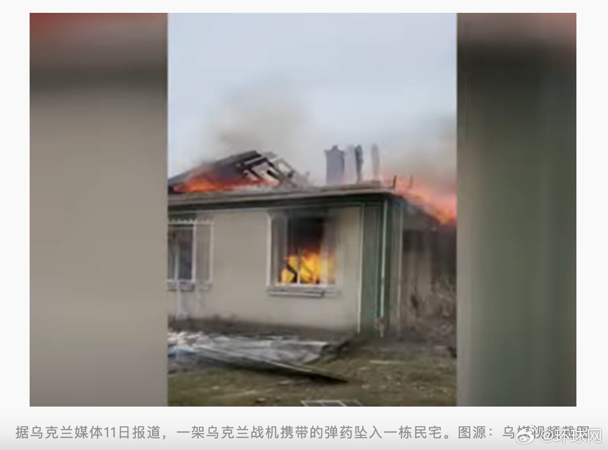 【乌媒：#乌战机弹药坠入民宅发生爆炸#，乌国家调查局展开调查】据乌克兰“Focu