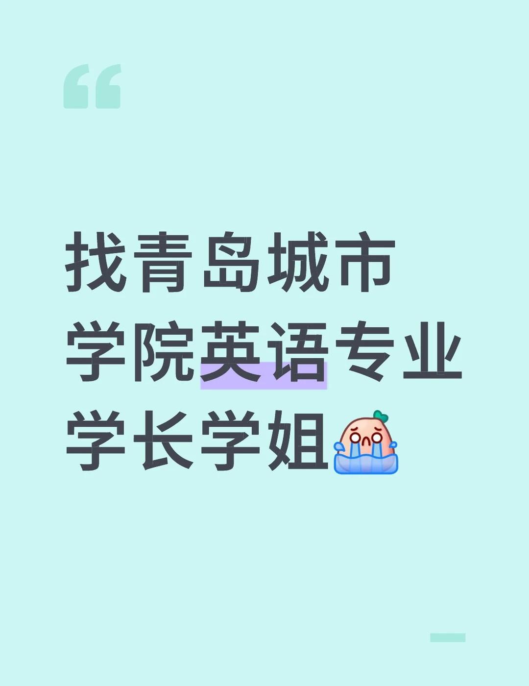 青岛城市学院
找青岛城市学院英语专业学长学姐[流泪]青岛城市学院 青岛英语专业