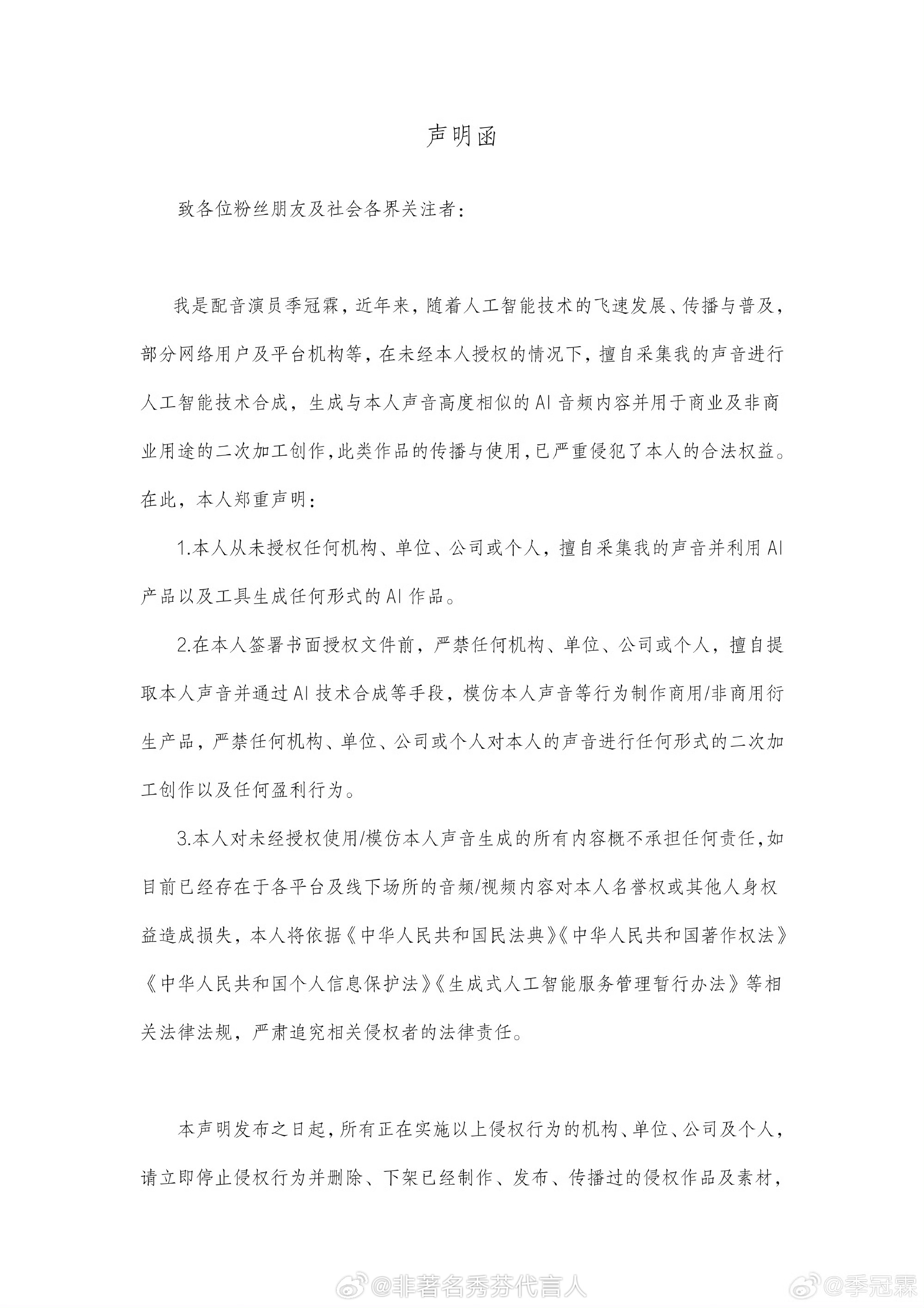 季冠霖发文抵制AI太能理解了，自己的声音被随便AI克隆乱用，换谁都会生气，支持季