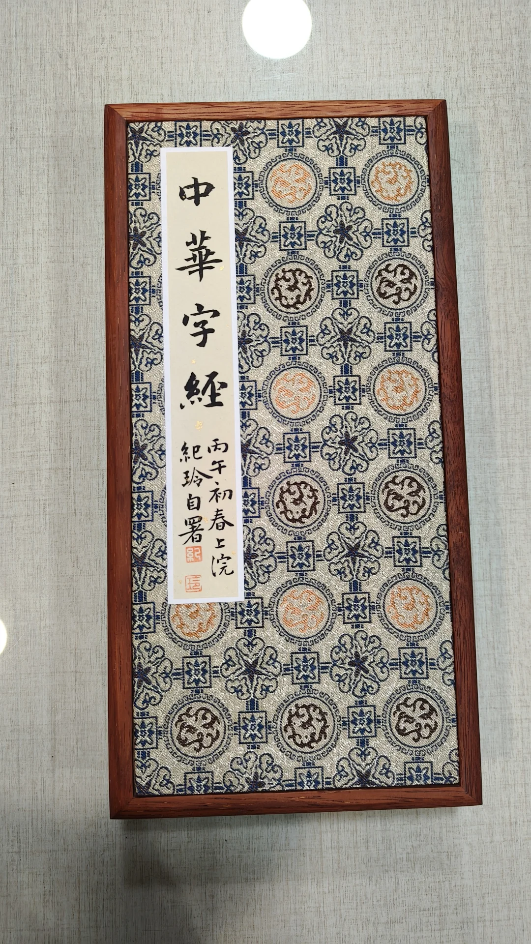 《中华字经》完成