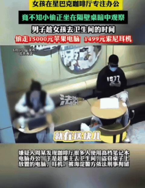 无法无天了！6月17日，北京，女孩在星巴克咖啡厅办公，期间上厕所时，竟被陌生男人