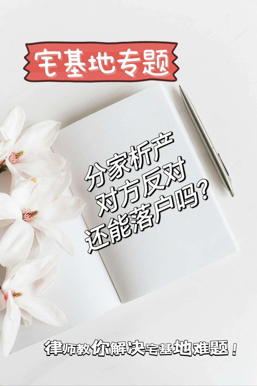 宅基地析产，可以顺利落户吗？