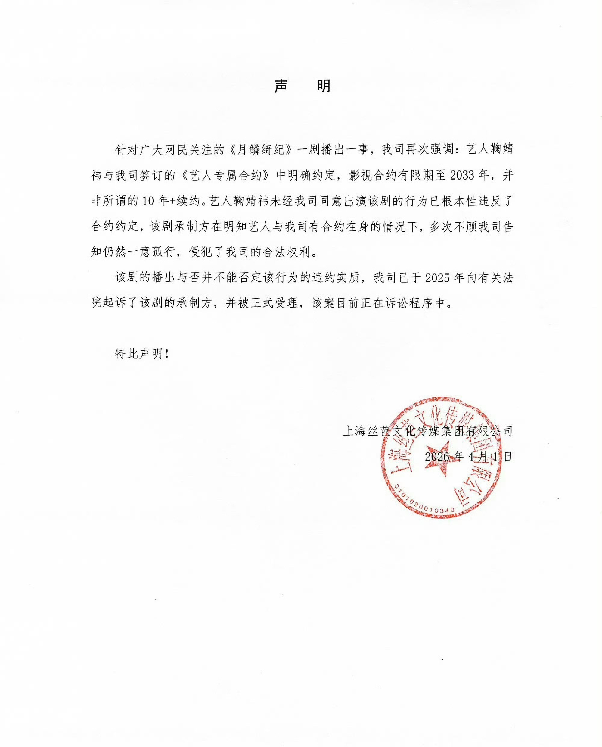 丝芭这次是起诉《月鳞绮纪》剧方 “鞠婧祎与我司影视合约有限期至2033年，鞠婧祎