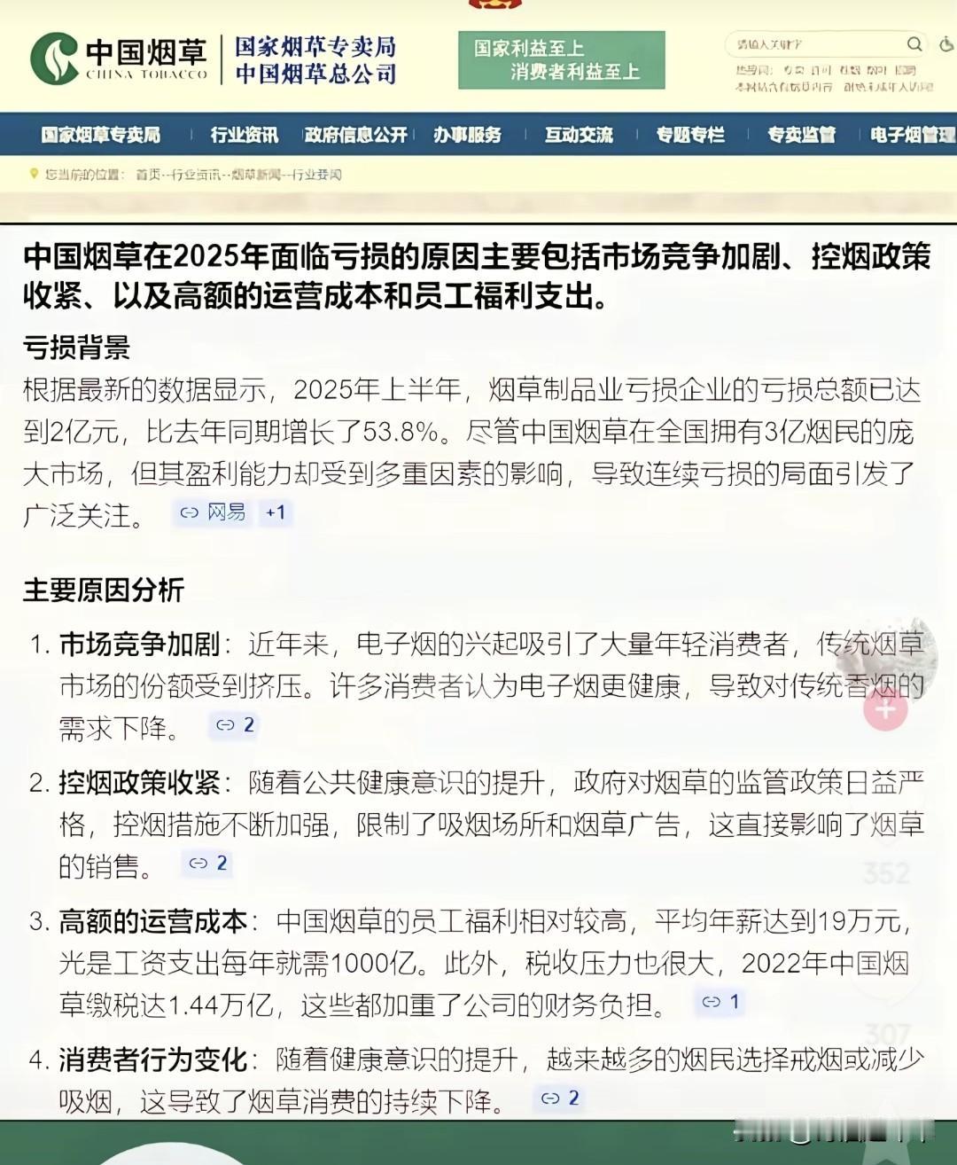 中国烟草一年亏损四亿，2025中国烟草上半年亏损两个亿，第一原因居然是市场竞争加