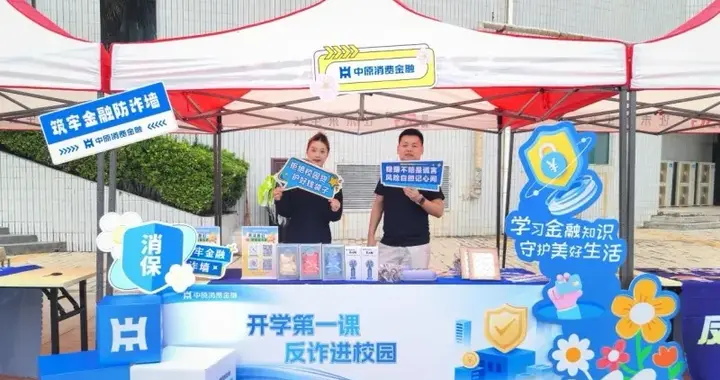 聚焦青年群体金融安全，中原消费金融校园反诈公益活动落地见效