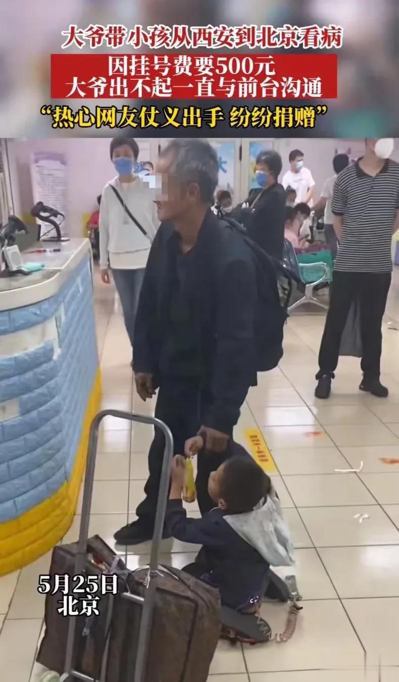 大爷带小孩从西安到北京看病，一听挂号费要500元，他整个人愣住了！这都还没看病就