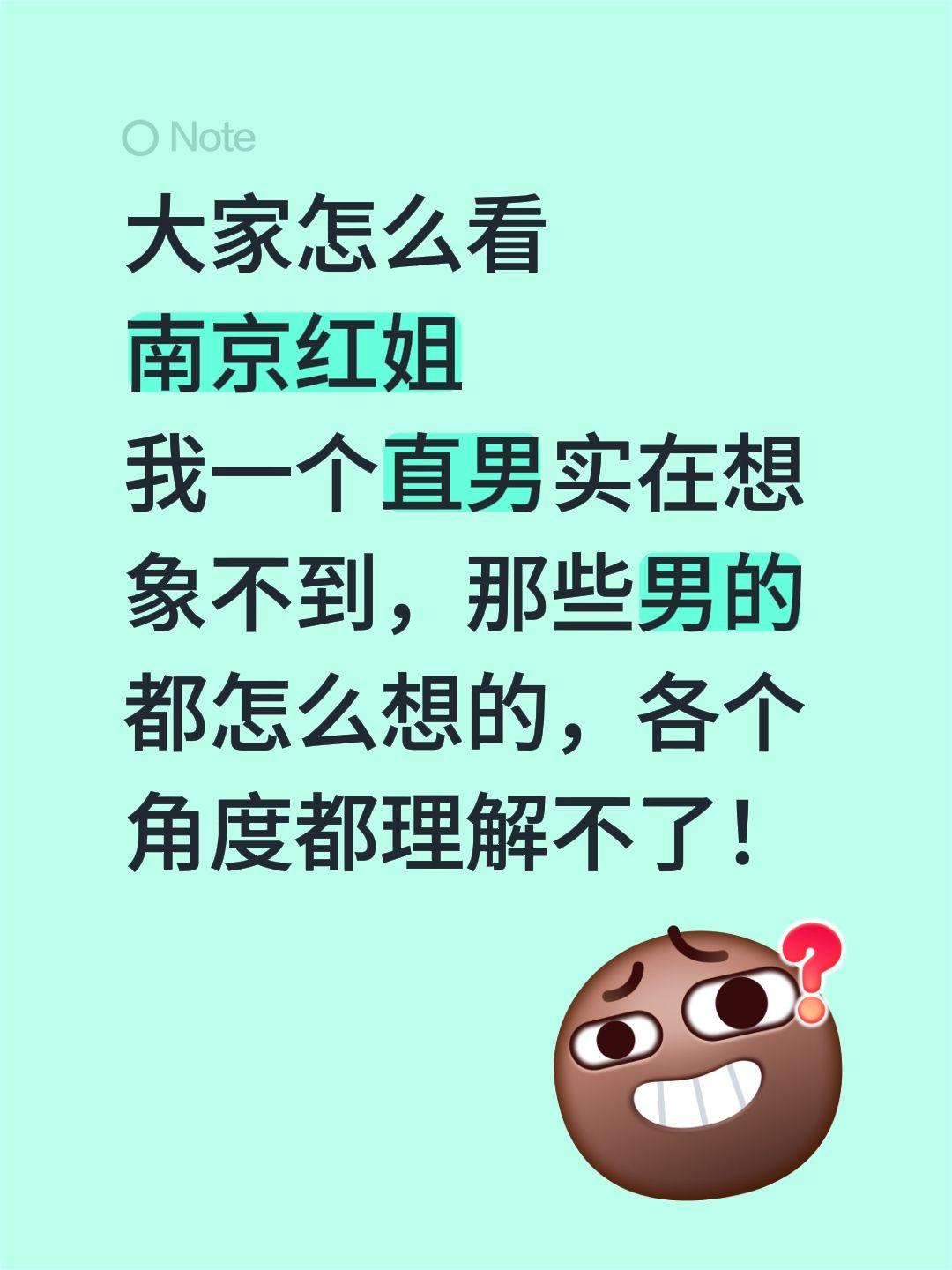 大家怎么看 南京红姐 我一个直男实在想象不到，那些男的都怎么想的，各个...