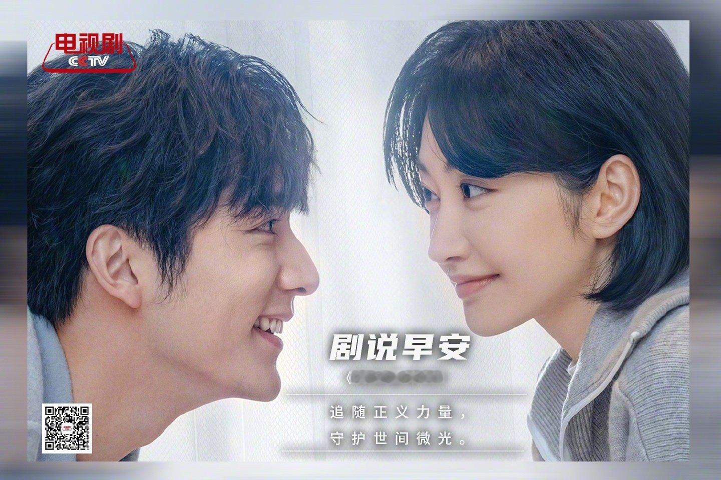 剧说早安【早上好】景甜张新成“追随正义力量，守护世间微光。”——《待我醒来时》 