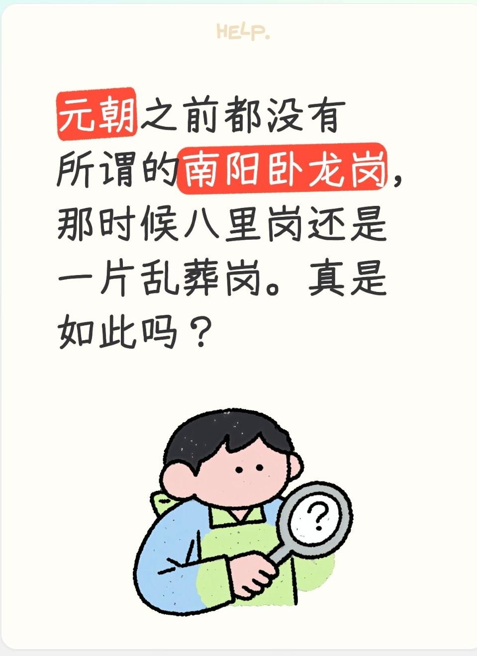 元朝之前都没有所谓的南阳卧龙岗，那时候八里岗还是一片乱葬岗。真是如此吗？
先给客
