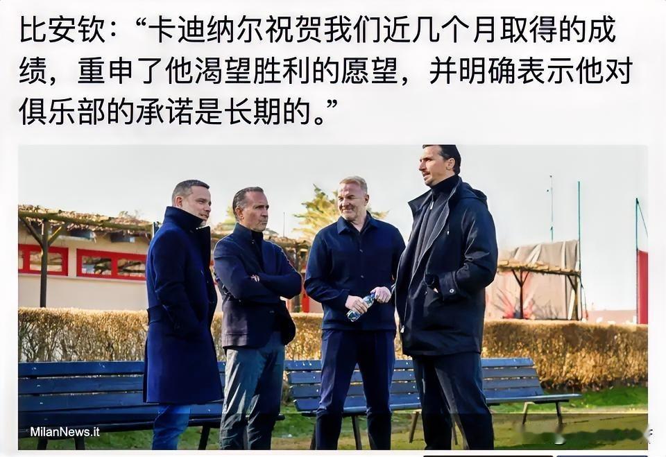 卡迪纳莱希望米兰可以获得更好的成绩！卡迪纳莱昨天现身米兰俱乐部，与多位球员亲切的