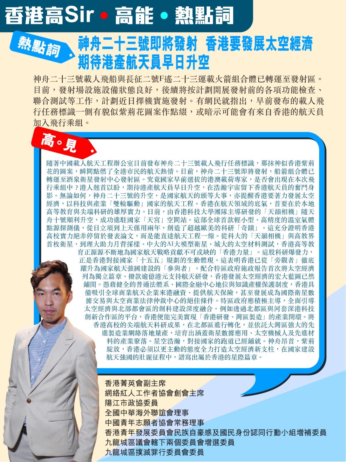 《香港高Sir•高能•热点词》
2026.05.17

热点词：神舟二十三号即将