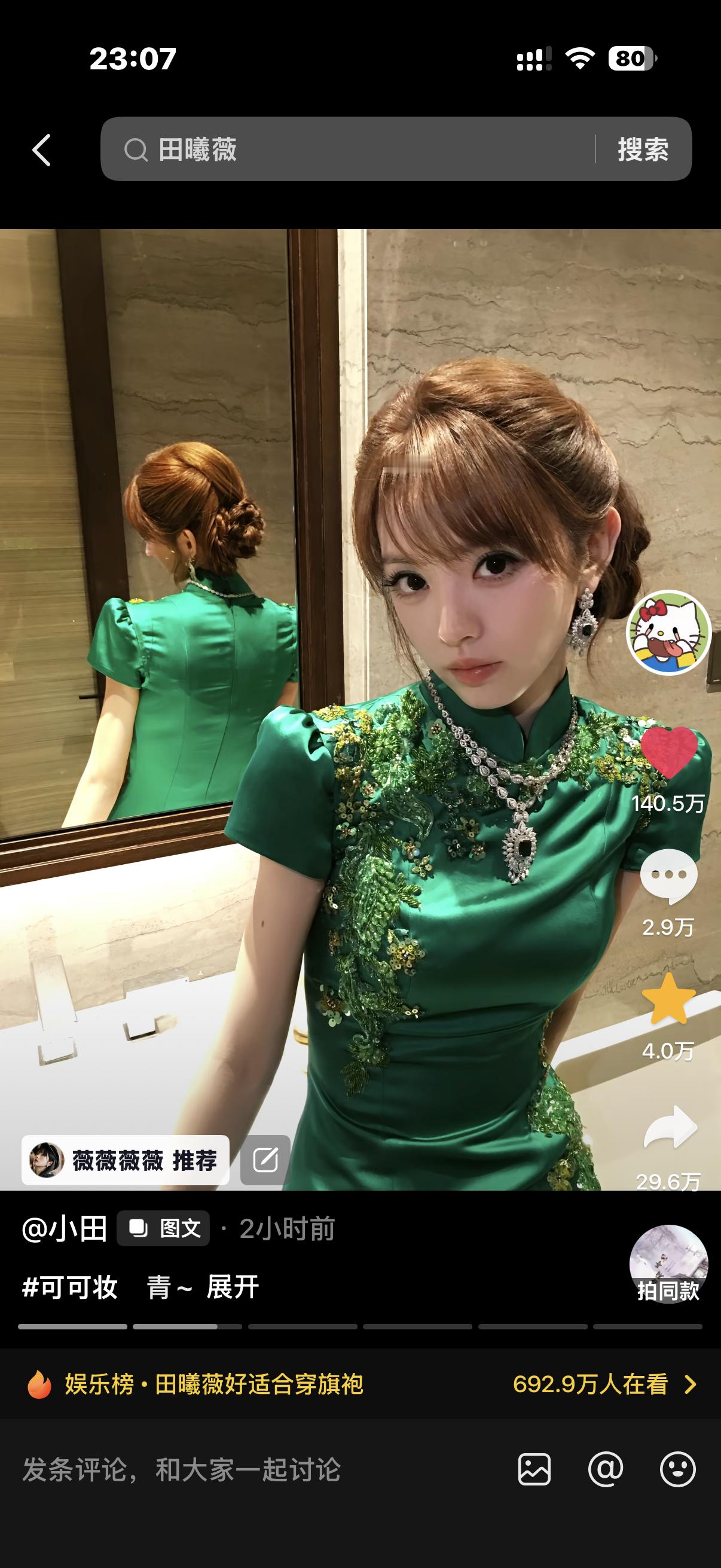 两个小时就140w+了全世界最适合穿旗袍的女人出现了！ ​​​