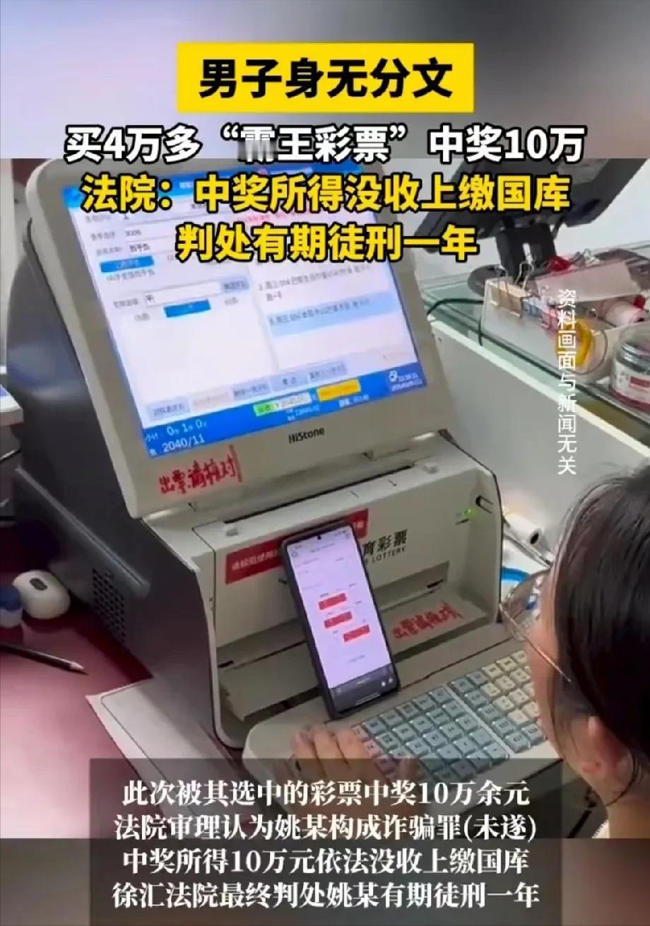 上海，单身男子身无分文，一口气买了4万多元的彩票，想空手套白狼，结果因迟迟不付款