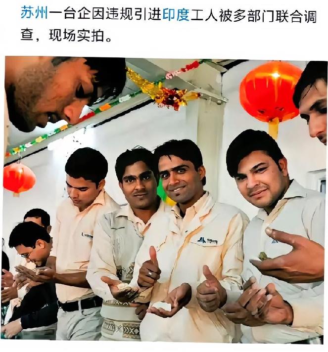 苏州台企非法雇佣印度工人的处罚结果来了，轻得让人难以接受！
​伪造商务交流材料，