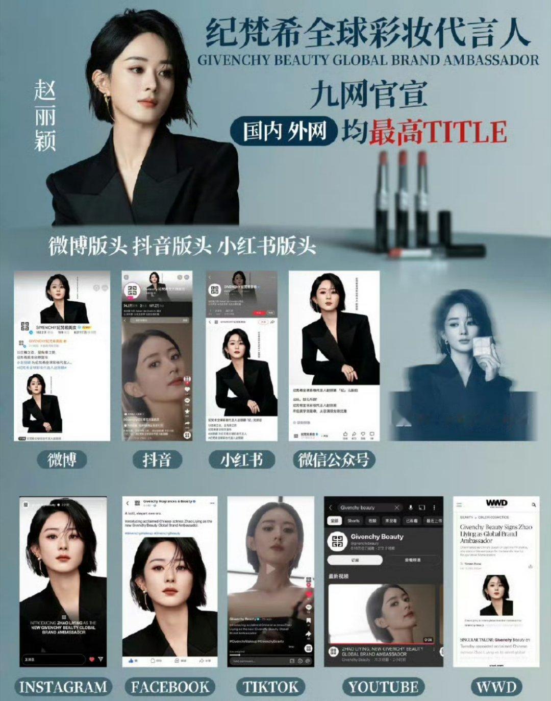 赵丽颖不愧是双杯视后，新商务纪梵希九网官宣，国内外最高title（没有之一），外