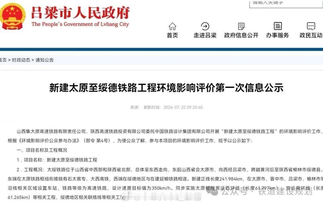高铁头条【这条“八纵八横”干线高铁，迎来首次环评公示】7月22日，新建太原至绥德