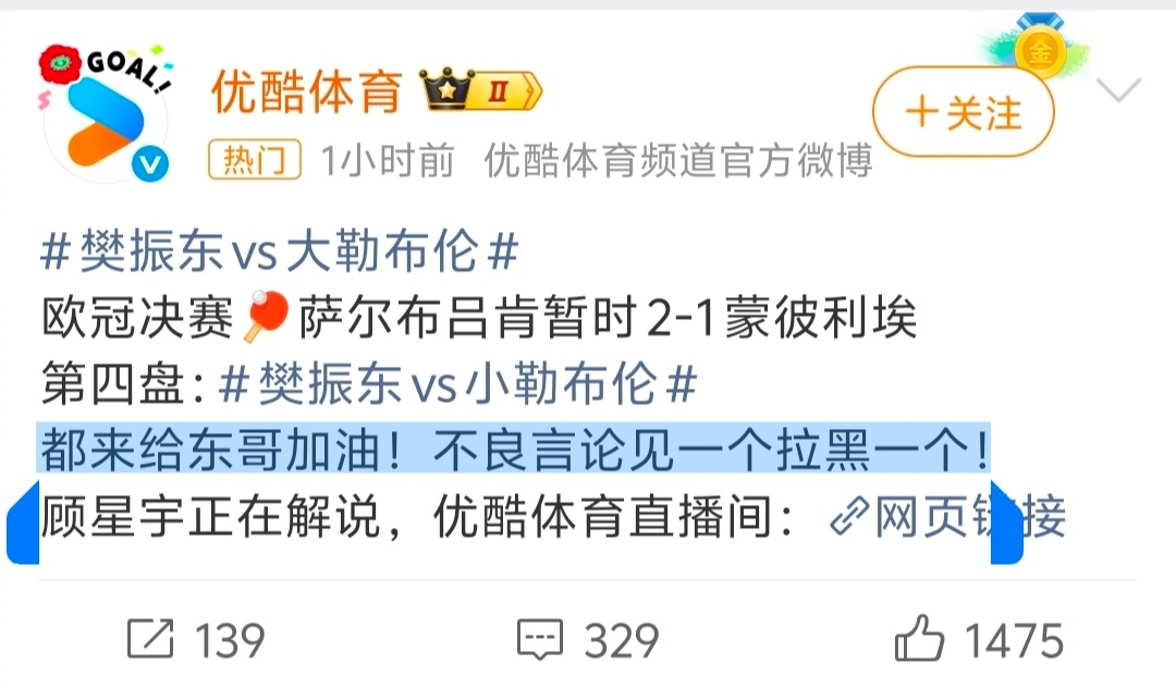 欧冠决赛  之前看到优酷官方微博:都来给东哥加油!不良言论见一个拉黑一个!扎心了