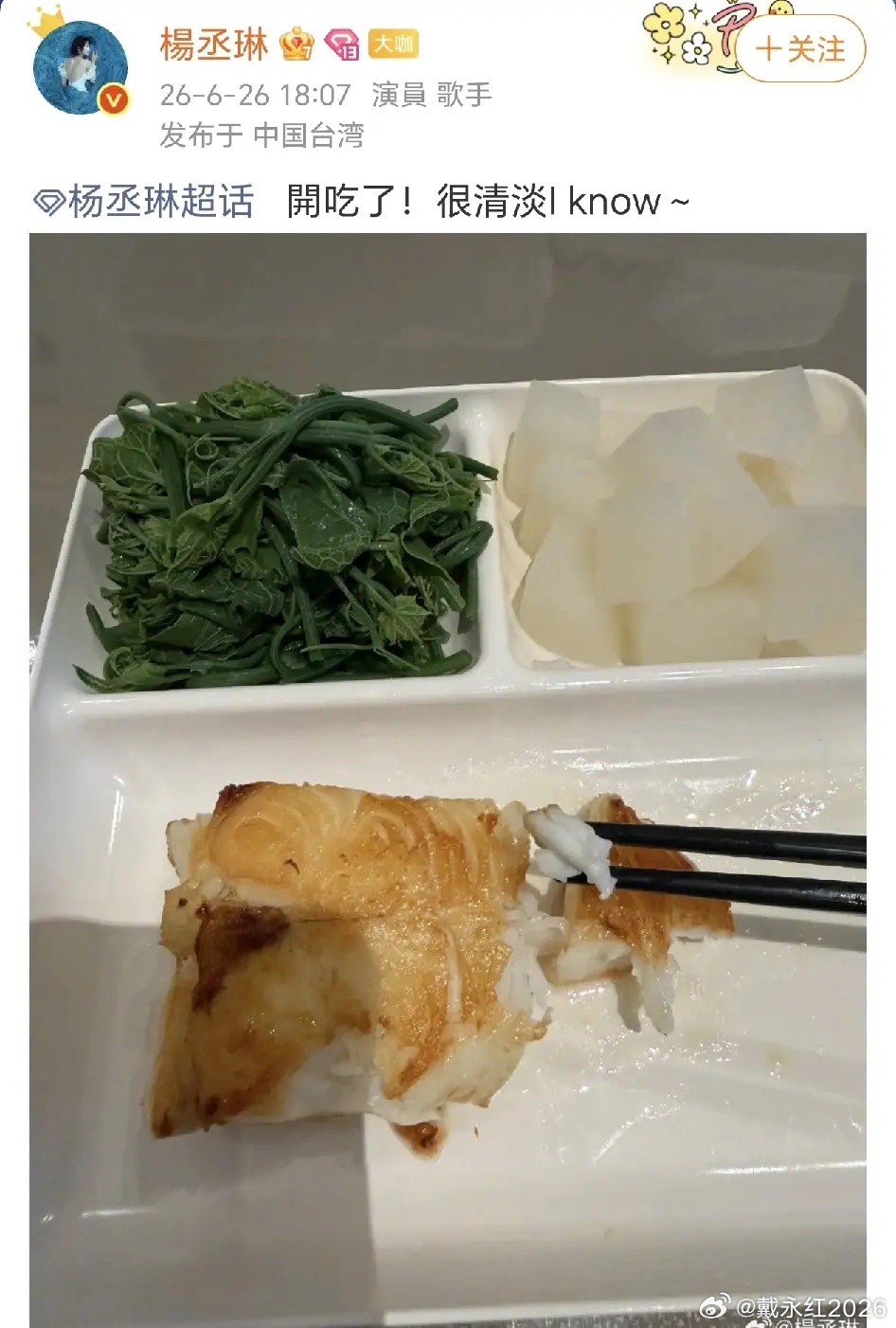 杨丞琳：很清淡！6月26日，杨丞琳在社交平台晒出了她的餐食，发文：“開吃了！很清