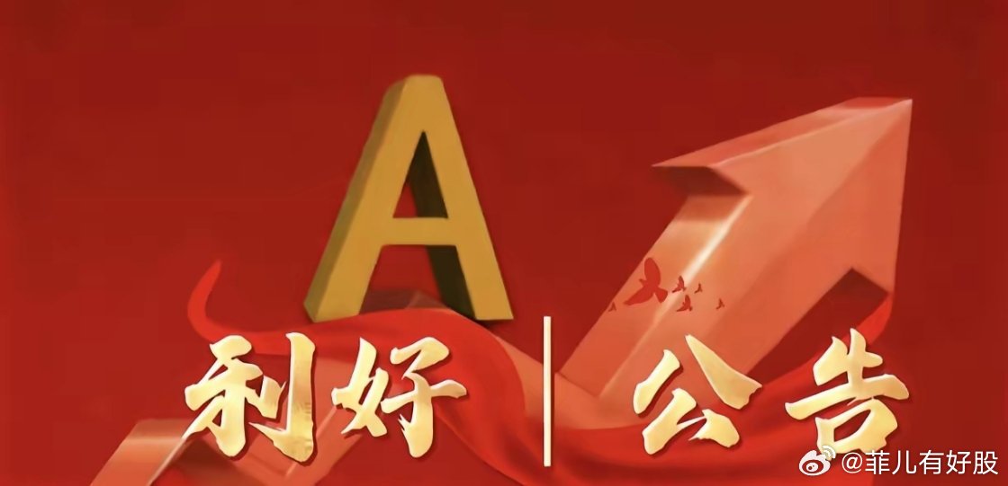 6月29日晚间上市公司利好公告一览利好公告1、山东钢铁：董事已增持11.9万元，