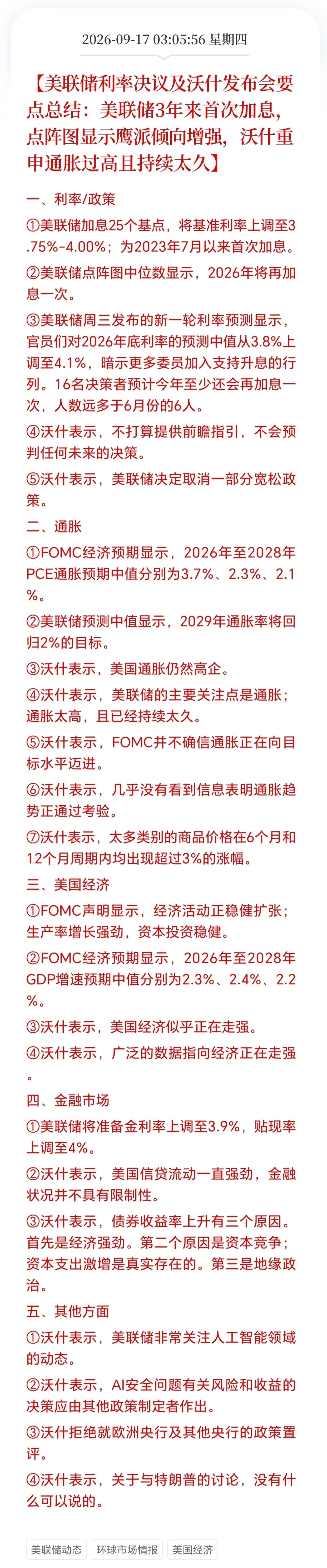 美联储决议尘埃落定，如期加息。聊几点核心感想。一句话定调：鹰派程度超出预期！美联