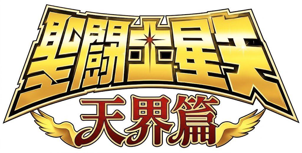 《圣斗士星矢》新系列“天界篇”的官方标志，着实好看