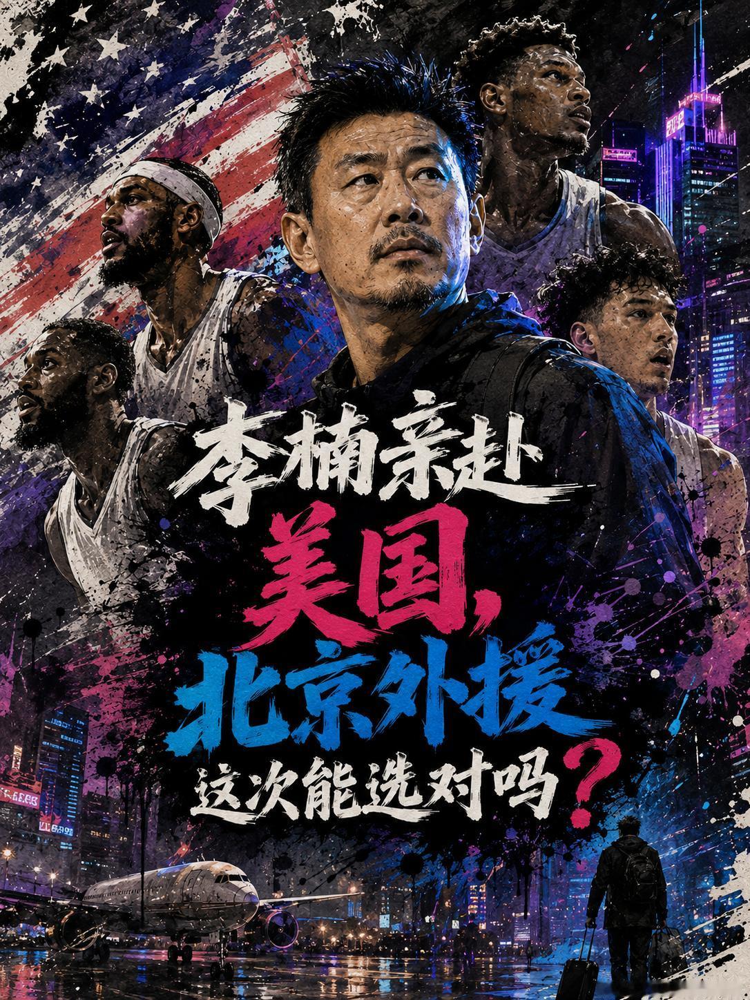为了帮助北京队物色到与现有阵容匹配度更高的外援，他们这次还真的祭出了大手笔。但只