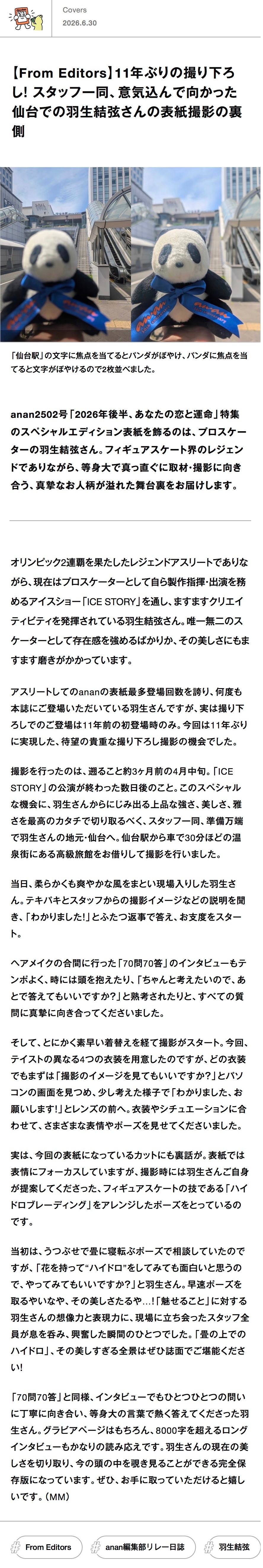 【新闻｜杂志】20260630 anan官推：羽生结弦登封《anan》No.25