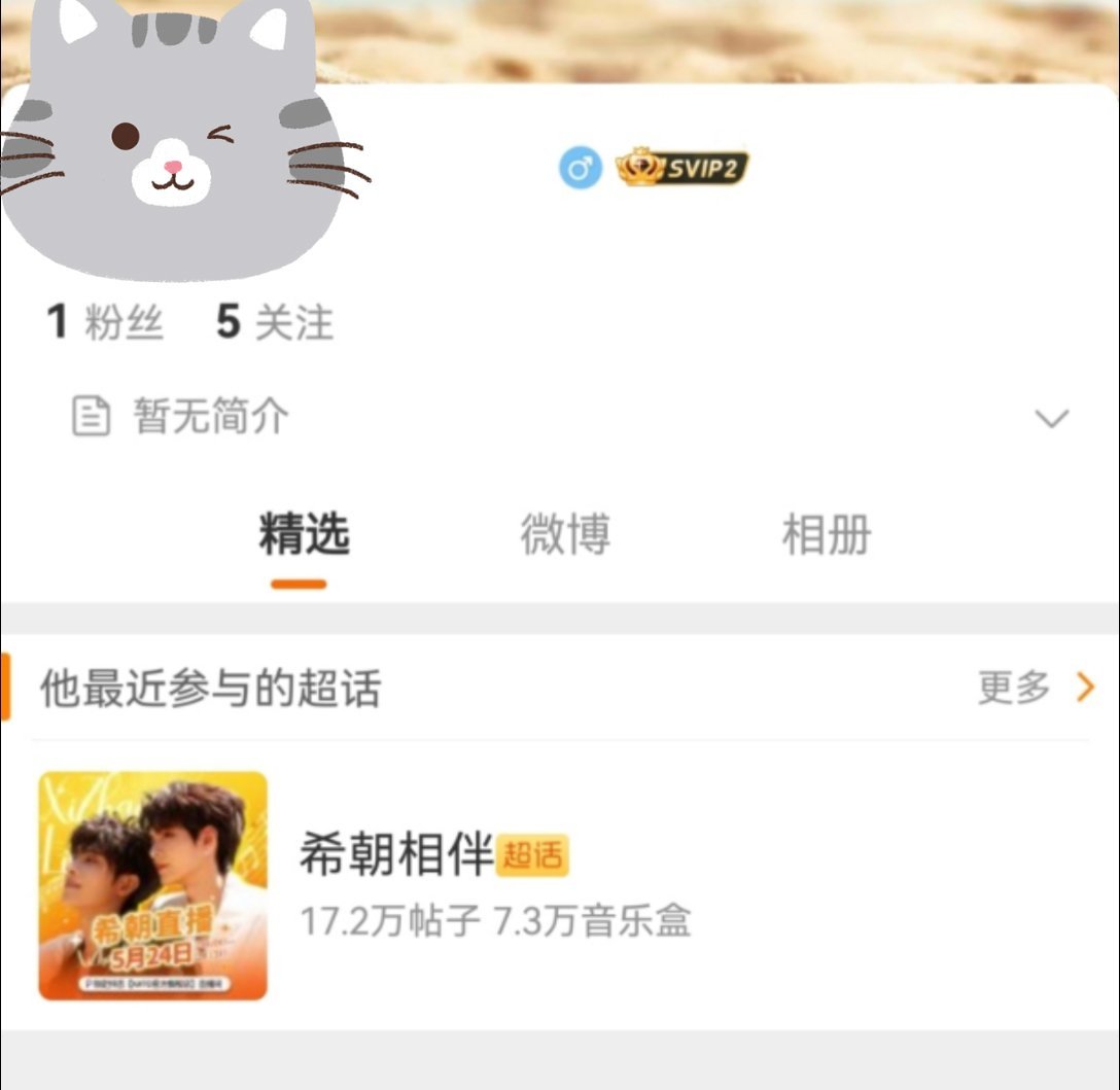 再给大家介绍一位神秘老友：XXXX半年以来，唯一关注超话希朝相伴，唯一关注用户因