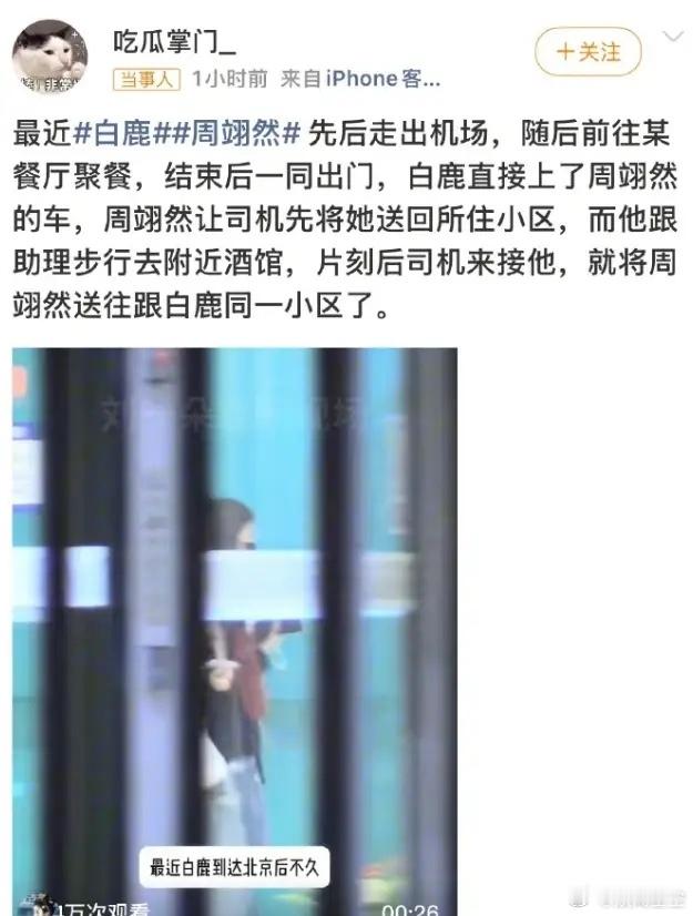 白鹿周翊然辟谣恋情！白鹿和周翊然聚餐之后回同一小区被拍到了，俩人回应好友聚餐，目