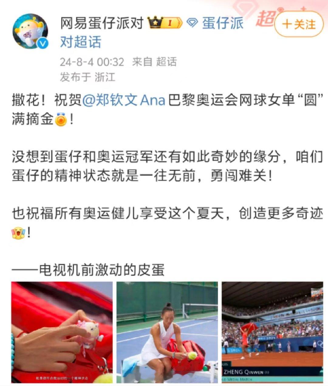 【#蛋仔派对祝贺郑钦文夺冠#】巴黎奥运网球女单金牌赛，中国选手战胜克罗地亚队选手