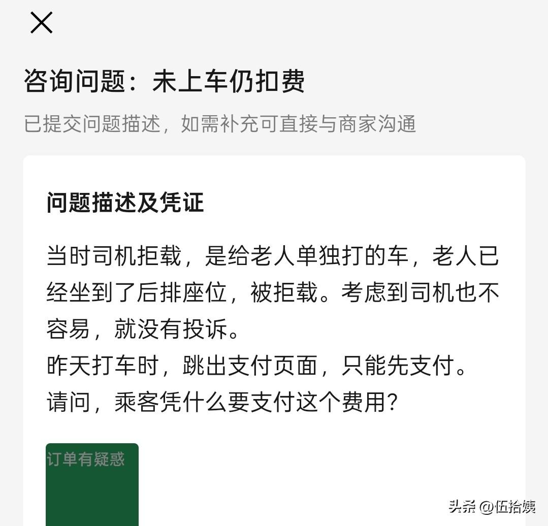 未上车扔扣费！
打了个滴滴，想送姑妈回去，结果司机看到老人一个人单独坐上，他拒载