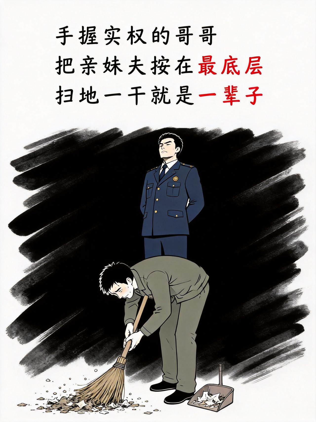 虚拟故事：手握实权的哥哥
把亲妹夫按在最底层
扫地一干就是一辈子


旁人都戳脊