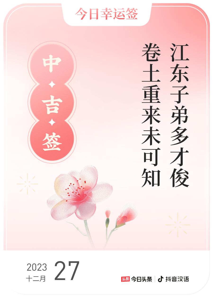 跨年幸运签我通过评论抽幸运签，抽到了中吉，今日签文为：江东子弟多才俊,卷土重来未